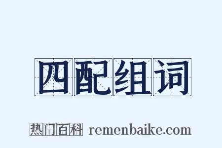 四配组词是什么意思的图片